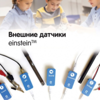 Внешние датчики einstein. Методические рекомендации для начальной школы - «globural.ru» - Ангарск