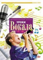 DVD "Уроки вокала" - «globural.ru» - Ангарск