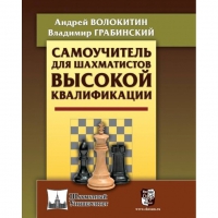 Волокитин А. "Самоучитель для шахматистов высокой квалификации"  - «globural.ru» - Ангарск