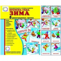 Демонстрационные карточки "Времена года. Зима" - «globural.ru» - Ангарск