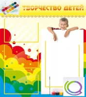 Стенд "Творчество детей" (вариант 1) - «globural.ru» - Ангарск