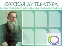 Стенд "Русская литература" - «globural.ru» - Ангарск