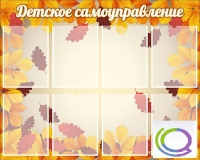 Стенд "Детское самоуправление" - «globural.ru» - Ангарск