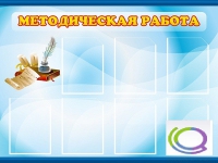 Стенд "Методическая работа" - «globural.ru» - Ангарск