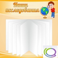 Стенд "Наши исследования" - «globural.ru» - Ангарск