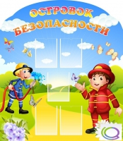 Стенд "Островок безопасности" (вариант 2) - «globural.ru» - Ангарск