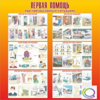 Стенд "Первая помощь при ЧС" - «globural.ru» - Ангарск