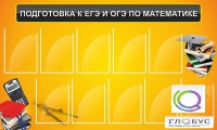 Стенд "Подготовка к ЕГЭ и ОГЭ по математике (10 карманов)" - «globural.ru» - Ангарск