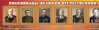 Стенд "Полководцы великой отечественной войны" (вариант 2) - «globural.ru» - Ангарск
