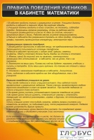 Стенд "Правила поведения в кабинете математики" - «globural.ru» - Ангарск