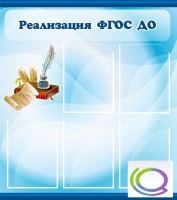 Стенд "Реализация ФГОС ДО" - «globural.ru» - Ангарск