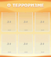 Стенд "О терроризме" - «globural.ru» - Ангарск