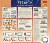 Стенд "Уголок безопасности на дорогах" - «globural.ru» - Ангарск