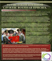 Стенд "Устав. Законы военной службы. Военная присяга" - «globural.ru» - Ангарск
