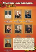 Стенд "Великие полководцы" (вариант 2) - «globural.ru» - Ангарск