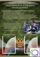 Стенд "Защита Отечества-обязанность каждого гражданина" - «globural.ru» - Ангарск