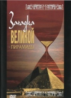 DVD документальный фильм "Загадка великой пирамиды" - «globural.ru» - Ангарск