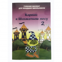 Барский В. "Карвин в Шахматном лесу. Учебник шахмат для младших школьников", Книга 2 - «globural.ru» - Ангарск