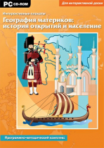 Интерактивные плакаты. География материков: история открытий и население мира. Программно-методический комплекс - «globural.ru» - Ангарск