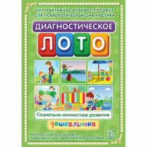 Диагностическое лото. Социально-личностное развитие дошкольника. Программно-методический комплекс - «globural.ru» - Ангарск