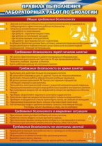 Стенд "Правила выполнения лабораторных работ по биологии" (вариант 2) - «globural.ru» - Ангарск