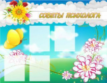 Стенд "Советы психолога" (вариант 3) - «globural.ru» - Ангарск