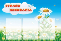 Стенд "Уголок психолога" (вариант 2) - «globural.ru» - Ангарск