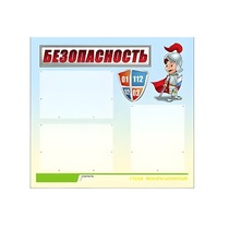 Стенд "Безопасность" (вариант 1) - «globural.ru» - Ангарск