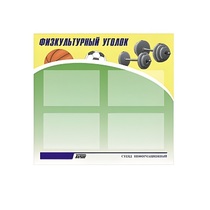 Стенд "Физкультурный уголок" - «globural.ru» - Ангарск