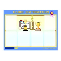Стенд "Наши достижения" (вариант 1) - «globural.ru» - Ангарск