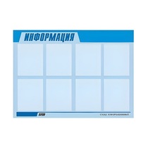 Стенд "Информация" (вариант 1) - «globural.ru» - Ангарск