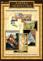 Азбука искусства. Программно-методический комплекс - «globural.ru» - Ангарск