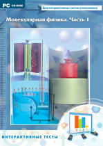 Интерактивные тесты. Молекулярная физика. Часть 1 - «globural.ru» - Ангарск