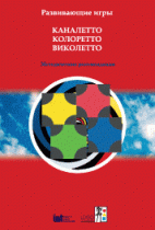 Развивающие игры Каналетто, Колоретто, Виколетто. Методические рекомендации - «globural.ru» - Ангарск