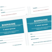 Карточки ПЭКС: листовка «Я — аутист» - «globural.ru» - Ангарск
