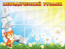 Стенд "Методический уголок" (вариант 1) - «globural.ru» - Ангарск