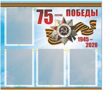 Стенд информационный Эдустенд "75-летие Победы" (80х75, 4 карманов) - «globural.ru» - Ангарск