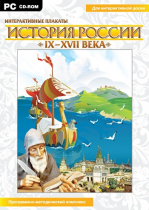 Интерактивные плакаты. История России (IX–XVII вв.). Программно-методический комплекс - «globural.ru» - Ангарск