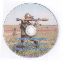 DVD Приемы и правила метания ручных гранат и стрельбы из гранатомета - «globural.ru» - Ангарск