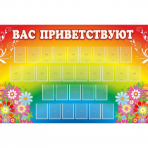 Стенд "Вас приветствуют" с 30 карманами - «globural.ru» - Ангарск