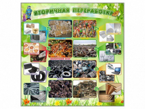 Стенд "Вторичная переработка" - «globural.ru» - Ангарск
