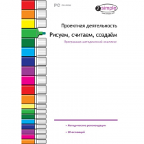 Проектная деятельность. Рисуем, считаем, создаём. Программно-методический комплекс - «globural.ru» - Ангарск