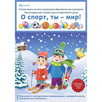 Интерактивные занятия в ДОУ. О спорт, ты – мир! - «globural.ru» - Ангарск