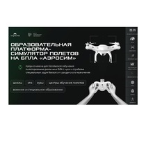 Программное обеспечение для аэрогонки "Аэросим" тариф Профи (лицензия на 1 год) - «globural.ru» - Ангарск