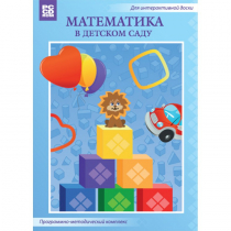 Математика в детском саду. Программно-методический комплекс - «globural.ru» - Ангарск