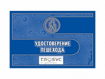 Удостоверение пешехода - «globural.ru» - Ангарск