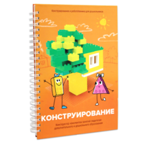 Книга "Конструирование. Конструктор конспектов занятий педагогам дополнительного и дошкольного образования. Часть 1"  (Конструктор Лева и Cubroid) - «globural.ru» - Ангарск