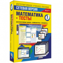 Сетевая версия. Тесты. Математика 2 класс - «globural.ru» - Ангарск