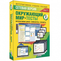 Сетевая версия. Тесты. Окружающий мир. 2 класс - «globural.ru» - Ангарск