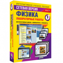 Лабораторные работы по физике 9 класс. Сетевая версия - «globural.ru» - Ангарск